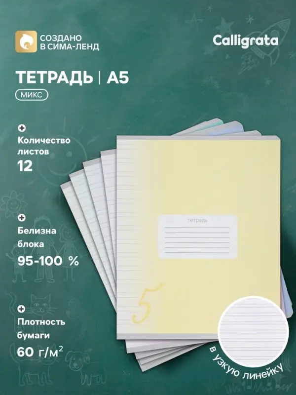 Тетрадь 12 листов в узкую линию Calligrata &laquo;Пятёрка&raquo;, обложка мелованный картон, МИКС