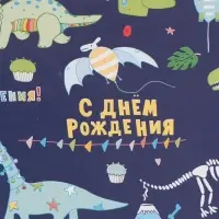Бумага упаковочная &laquo;С днём рождения! Динозавры&raquo;, глянец, 60&times;90 см