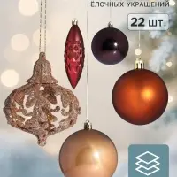 Ёлочные игрушки &laquo;Андромеда&raquo;, набор 22 шт. (4 сосульки, 18 шаров), коричневый МИКС