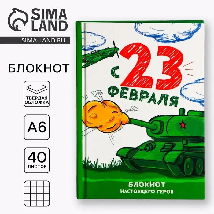 Блокнот А6, 40 л. в твердой обложке &laquo;С 23 февраля&raquo;