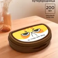 Бутербродница &laquo;Не трожь мой обед&raquo;, 200 мл