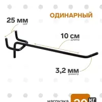 Крючок одинарный для металлической перфорированной панели, d=3.2 мм, L=10 см, шаг 25 мм, чёрный