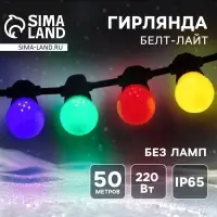 Гирлянда &laquo;Белт-лайт&raquo; 50 м, IP65, 5W, тёмная каучуковая нить, шаг 15 см, Е27 (без ламп), 220 В