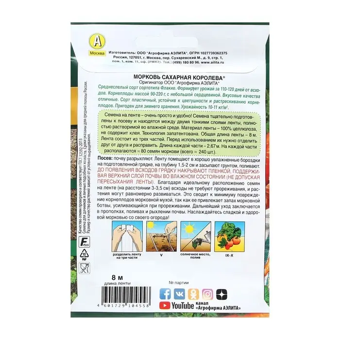 Семена Морковь  Семена Морковь "Сахарная королева", лента 8 м