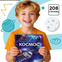 Самая полная энциклопедия &laquo;Космос&raquo;, 208 стр.