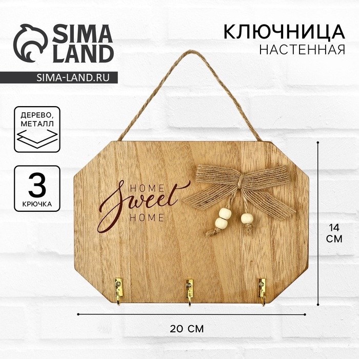 Ключница настенная «Sweet home», цвет бежевый, 20 х 14 см Ключница настенная «Sweet home», цвет бежевый, 20 х 14 см