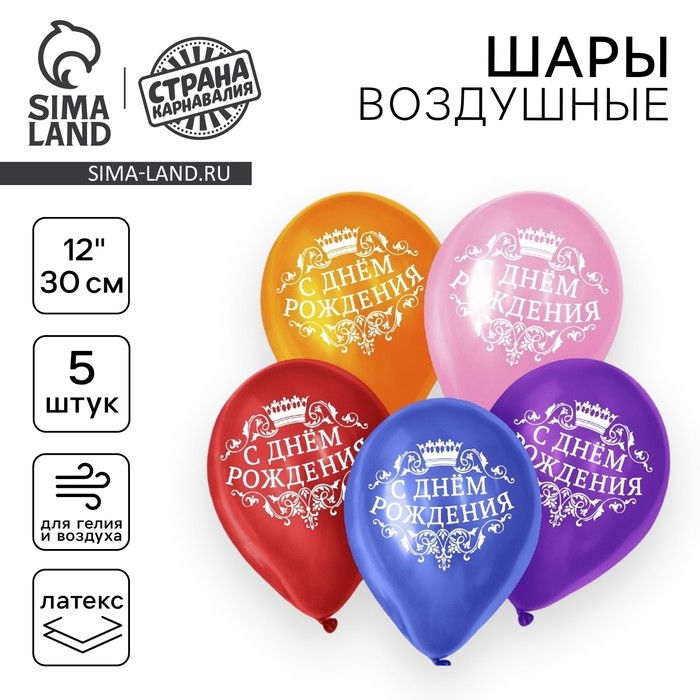 Воздушный шар латексный 12" &laquo;С днём рождения&raquo;, корона, 5 шт.