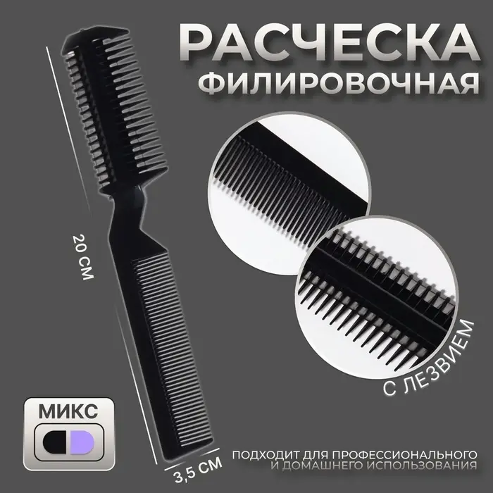 Филировочная расчёска, МИКС