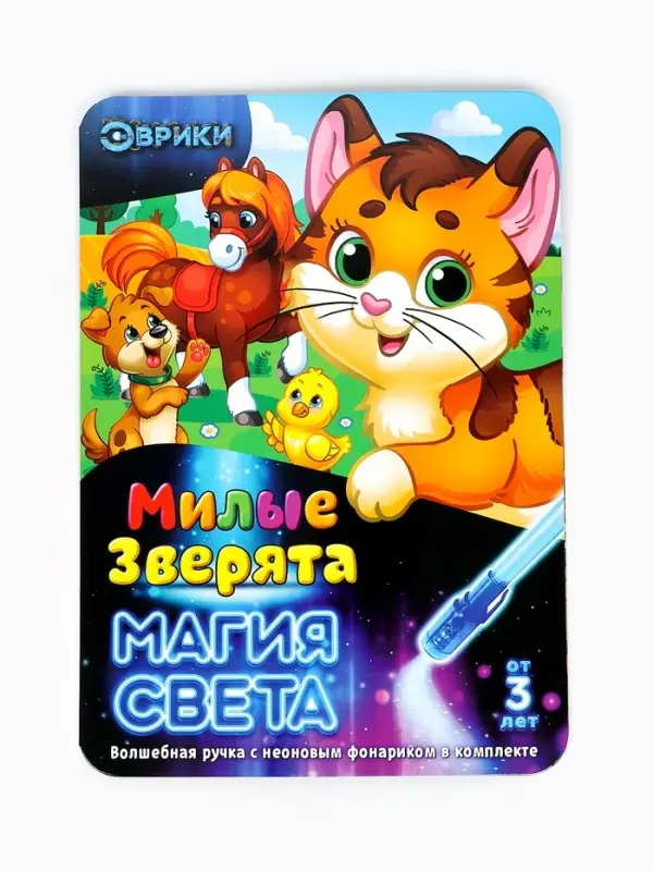 Набор для рисования светом &laquo;Милые зверята&raquo;, ручка с фонариком и невидимыми чернилами