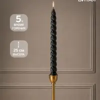 Свеча витая 25 см, 57 г, 5 ч, чёрный