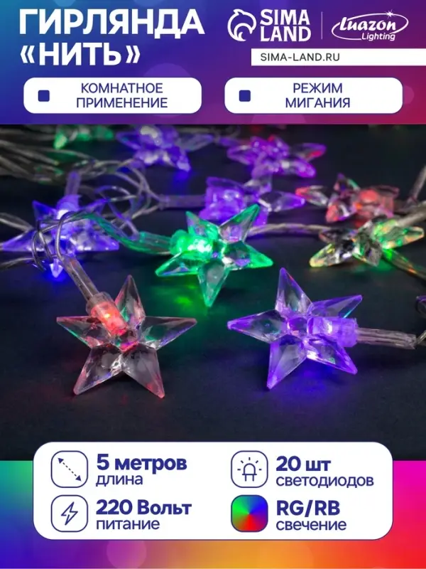 Гирлянда &laquo;Нить&raquo; 5 м с насадками &laquo;Звезда средняя&raquo;, IP20, прозрачная нить, 20 LED, свечение мульти (RG/RB), мигание, 220 В