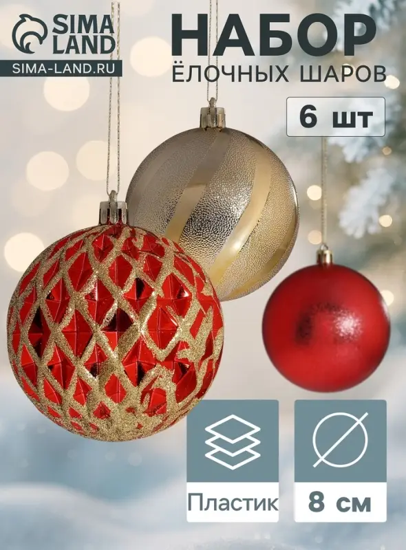 Ёлочные шары набор 6 шт. &laquo;Беата сеточка&raquo;, d=8 см, золотисто-красные