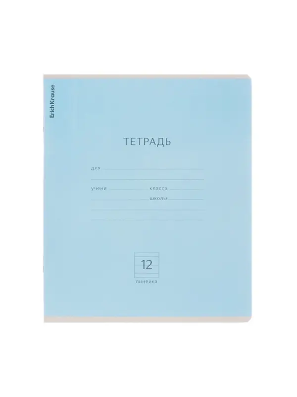Тетрадь 12 листов в линейку ErichKrause «Классика», обложка мелованный картон, блок офсет, белизна 100%, голубая Тетрадь 12 листов в линейку ErichKrause «Классика», обложка мелованный картон, блок офсет, белизна 100%, голубая