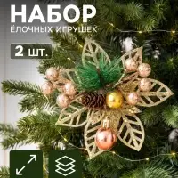 Ёлочные игрушки 2 шт. &laquo;Зимнее волшебство. Праздничные цветы&raquo; пластик, шарики, 12 см, золото