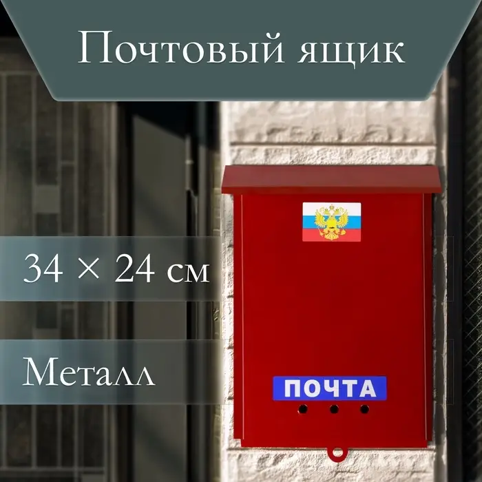 Ящик почтовый без замка (с петлёй), вертикальный, &laquo;Почта&raquo;, бордовый