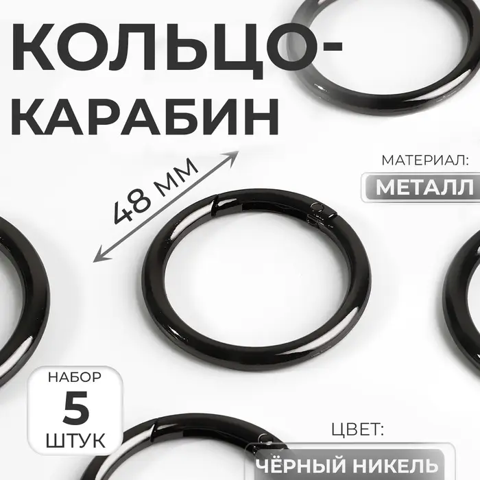 Кольцо-карабин, d=38/48 мм, толщина - 5 мм, 5 шт., цвет чёрный никель Кольцо-карабин, d=38/48 мм, толщина - 5 мм, 5 шт., цвет чёрный никель