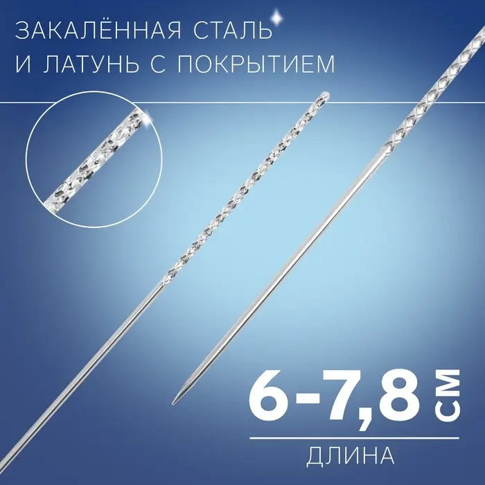 Иглы для удаления затяжек, d=0.8 / 1.2 мм, 6 - 7.8 см, 2 шт.
