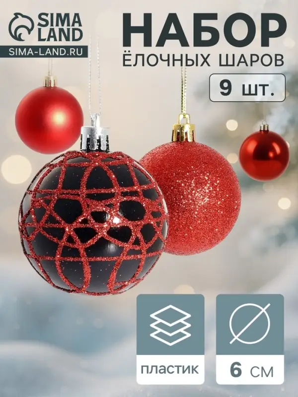 Ёлочные шары &laquo;Авива&raquo;, d=6 см, набор 9 шт., красные