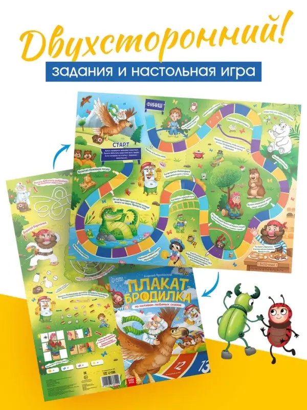 Плакат-бродилка "По мотивам любимых сказок", А2, Корней Чуковский