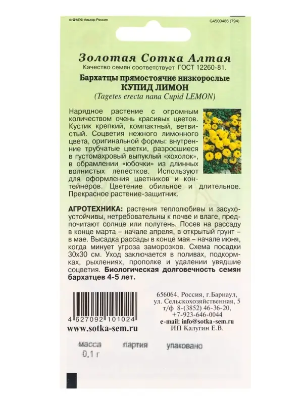 Семена Бархатцы Купид Лимон /Сотка/ 0,1 г/ прям. 35см, d-10см/*1500 Семена Бархатцы Купид Лимон /Сотка/ 0,1 г/ прям. 35см, d-10см/*1500