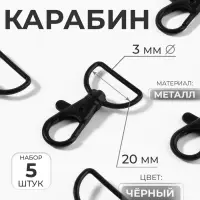Карабин металлический, матовый, 40&times;25 мм / 20&times;3 мм, 5 шт., чёрный