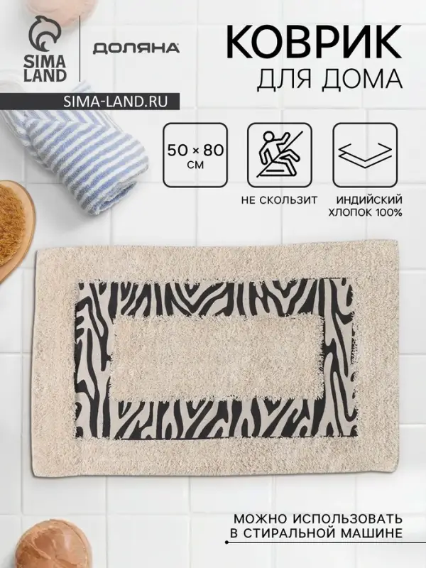 Коврик для дома Доляна &laquo;Зебра&raquo;, 50&times;80 см, молочный