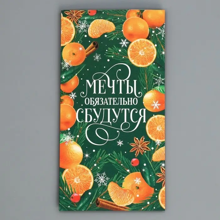 Пакет без ручек «Мечты обязательно сбудутся», мандарины, 10 х 19.5 х 7 см, Новый год Пакет без ручек «Мечты обязательно сбудутся», мандарины, 10 х 19.5 х 7 см, Новый год