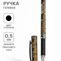 Ручка гелевая &laquo;Змея&raquo; 0.5 мм, стержень чёрный, игольчатый пишущий узел