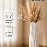 Ваза напольная &laquo;Логанс&raquo;, 58&times;9 см, пластик, белая
