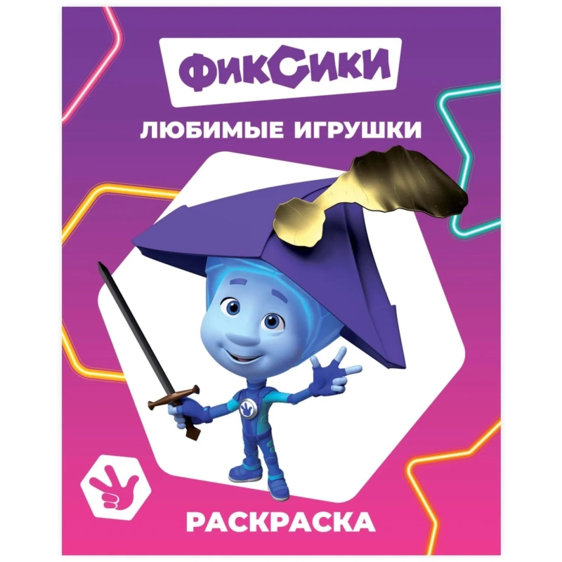 Раскраска Фиксики серии Звездочка,набор  4шт, 9785912889721