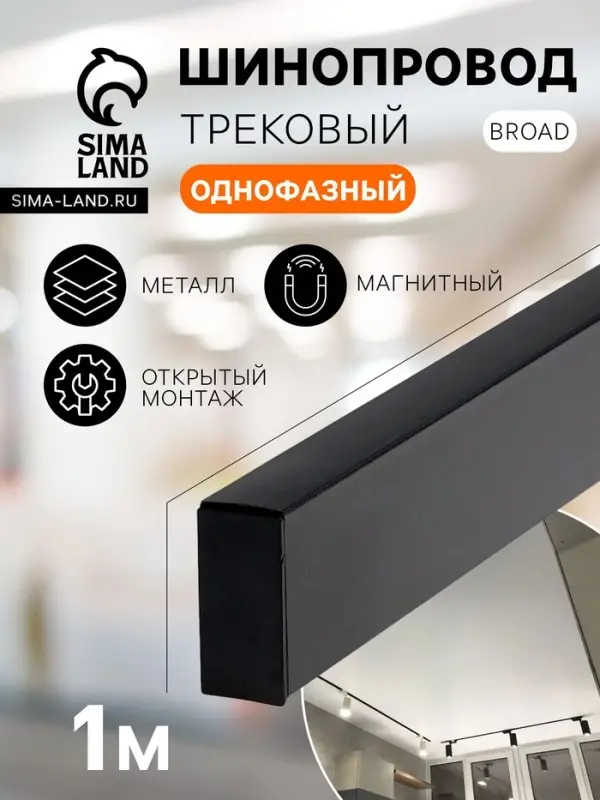 Шинопровод трековый магнитный &laquo;Broad&raquo;, однофазный, открытый монтаж, 1 м, чёрный