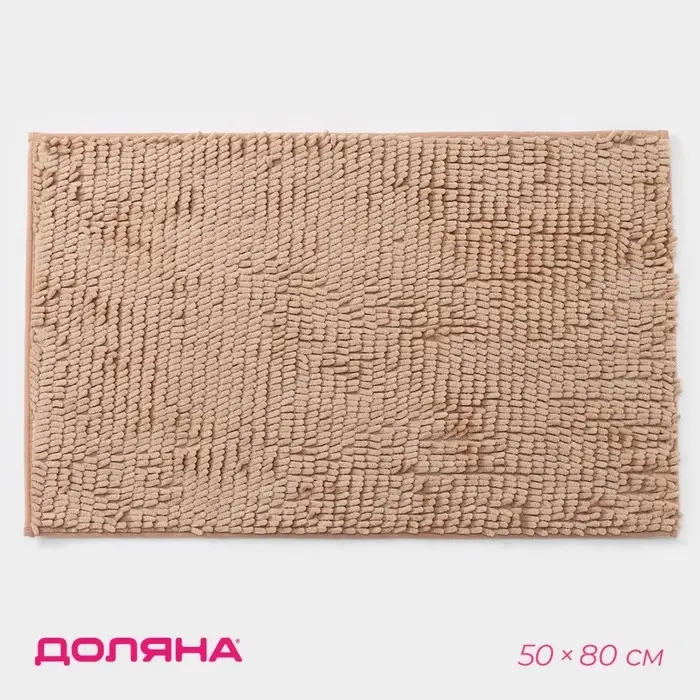 Коврик для дома Доляна &laquo;Букли длинные&raquo;, 50&times;80 см, бежевый, длина букли 2 см