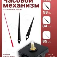 Часовой механизм со стрелками &laquo;Соломон-4&raquo;, плавный ход, шток 22 мм, стрелки 58/84/85 мм