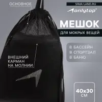 Мешок для мокрых вещей ONLYTOP, 40&times;30 см, чёрный
