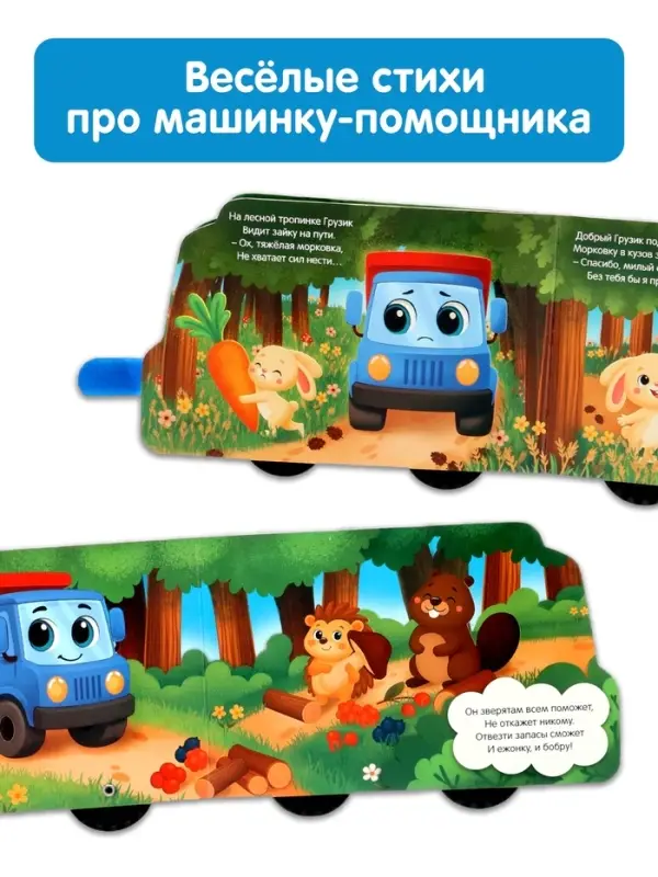Книжка-игрушка с колёсами "Спасибо, Грузик", 10 стр.
