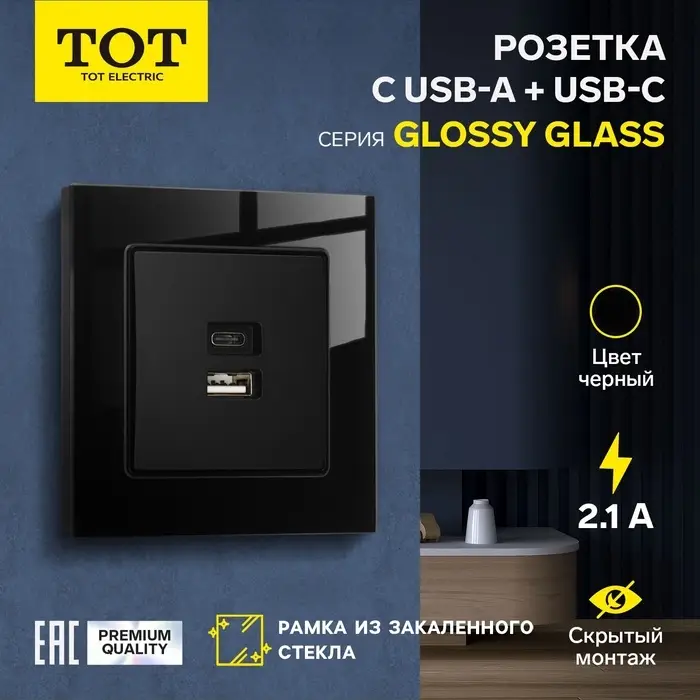 Розетка TOT Glossy Glass, 5 В, 2.1 A, разъёмы USB-A + USB-C, стекло, скрытая, чёрная