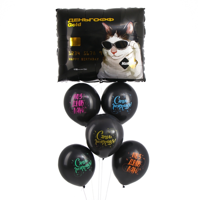Набор воздушных шаров &laquo;С днём рождения, Деньгофф&raquo;, латекс, фольга, 6 шт.