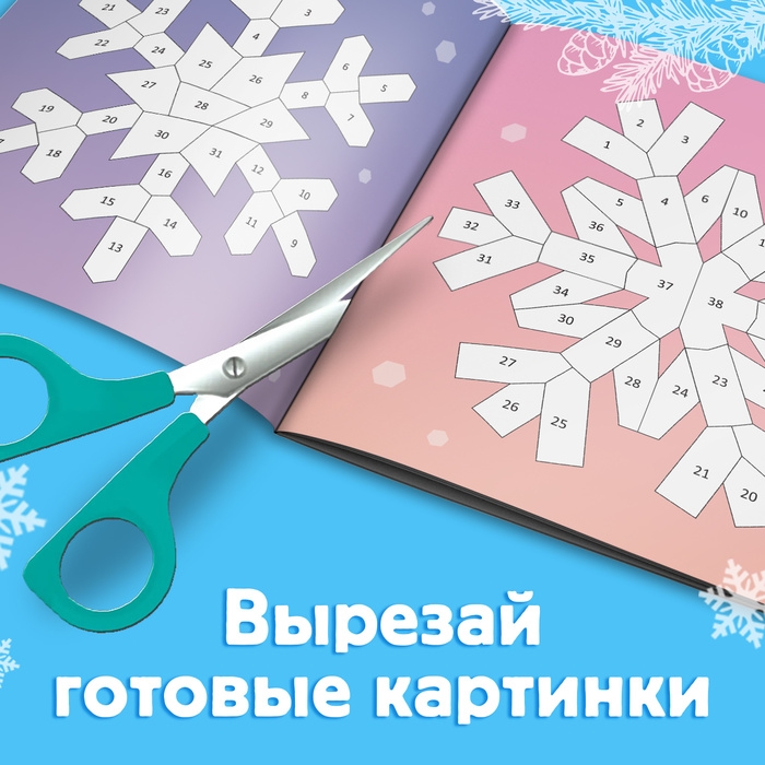 Новый год! Книга «Рисуй наклейками. Красивые снежинки», 12 стр. Новый год! Книга «Рисуй наклейками. Красивые снежинки», 12 стр.