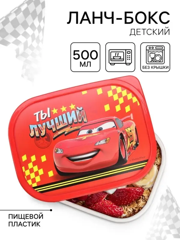 Ланч-бокс прямоугольный &laquo;Ты лучший&raquo;, Машинки, 500 мл