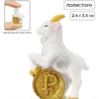 Статуэтка &laquo;Козёл с монетой&raquo;, 3.5&times;2.4 см