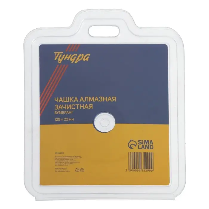 Чашка алмазная зачистная ТУНДРА, бумеранг, 125&times;22 мм