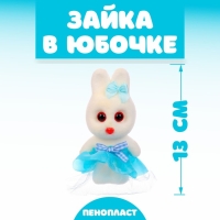 Игрушка из пенопласта «Зайка в юбочке», 13 см