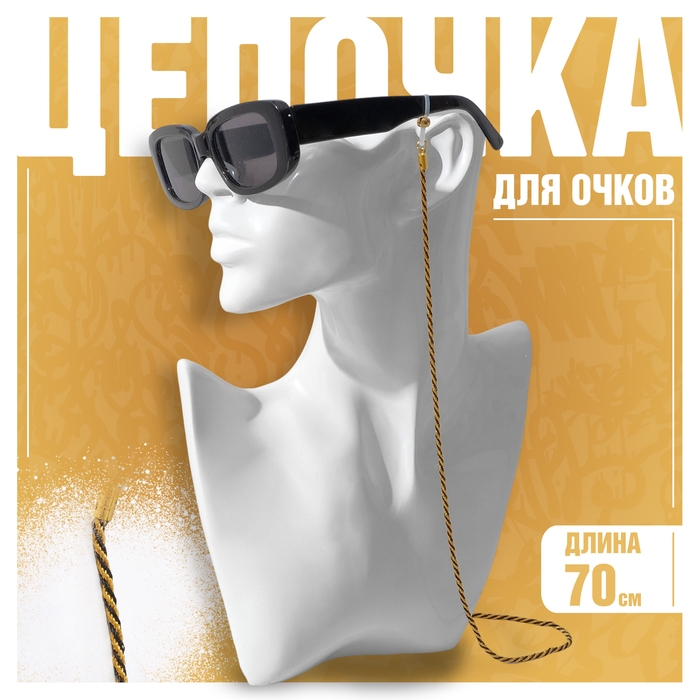 Цепочка для очков «Эстетика» №32, цвет чёрно-золотой, 70 см Цепочка для очков «Эстетика» №32, цвет чёрно-золотой, 70 см