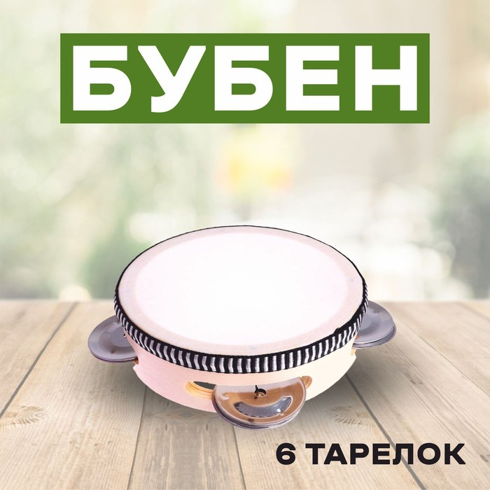 Бубен «Классика» 6 тарелок, 10×10×4,5 см Бубен «Классика» 6 тарелок, 10×10×4,5 см