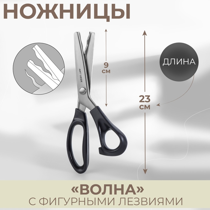 Ножницы «Волна», 9 Ножницы «Волна», 9", 23 см, шаг - 18 мм, цвет чёрный
