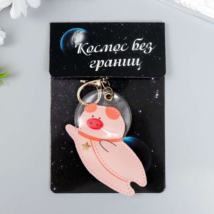 Брелок кожзам с карабином Брелок кожзам с карабином "Свинка-космонавт" 9,3х7,3 см