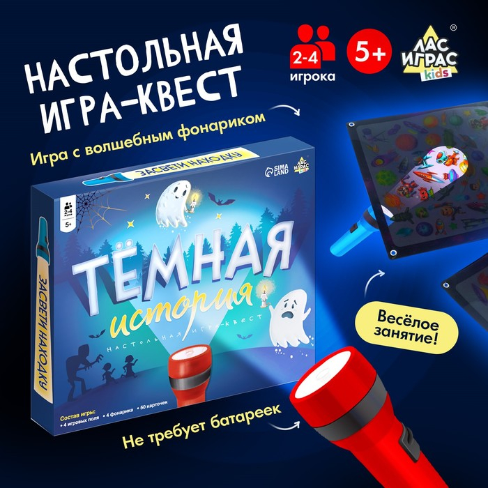 Настольная игра «Тёмная история», 2-4 игрока, 5+ Настольная игра «Тёмная история», 2-4 игрока, 5+