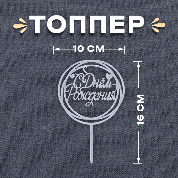 Топпер &laquo;С Днём Рождения&raquo;, круг, цвет серебро