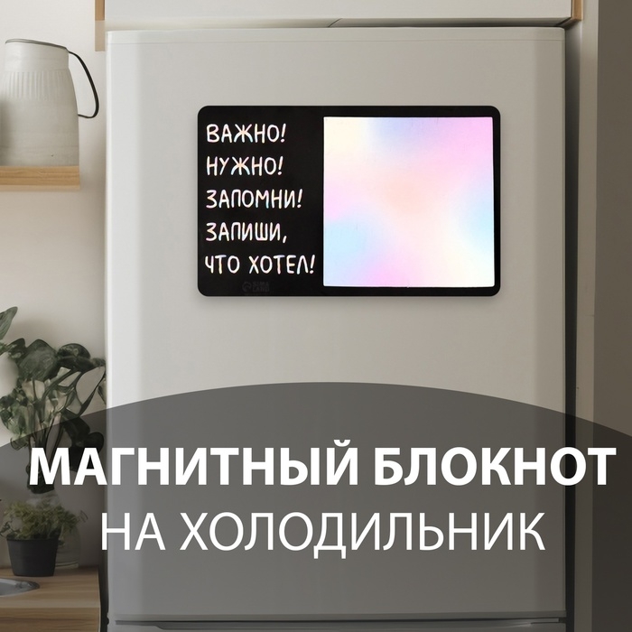 Магнит с блоком для записей Магнит с блоком для записей "Важно! Нужно! Запомни! Запиши, что хотел!" 16х10,1 см