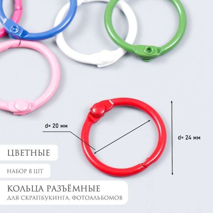 Кольцо для творчества (для фотоальбомов) Кольцо для творчества (для фотоальбомов) "Цвет" МИКС внутр. d= 2 см внешн. d=2,4 см набор 8 шт 91494
